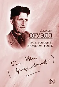 Купить Все романы в одном томе — Фото №1