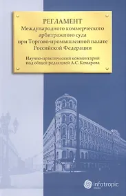 Купить Регламент Международного коммерческого арбитражного суда при Торгово-промышленной палате Российской Федерации — Фото №1