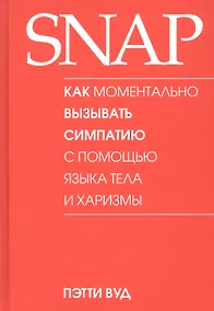 Купить SNAP. Как моментально вызывать симпатию с помощью языка тела и харизмы — Фото №1