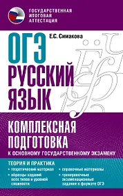 Купить ОГЭ. Русский язык. Комплексная подготовка к основному государственному экзамену: теория и практика — Фото №1