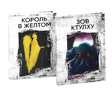 Купить Книги, сводящие с ума: Зов Ктулху и Король в желтом (комплект из 2-х книг) — Фото №1