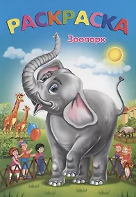 Купить Зоопарк: раскраска — Фото №1