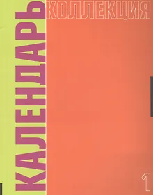Купить Календарь коллекция №1 — Фото №1