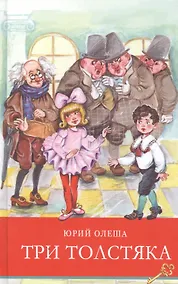 Купить Три толстяка. Сказка — Фото №1