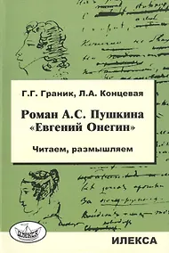 Купить Роман А.С. Пушкина "Евгений Онегин". Читаем, размышляем — Фото №1