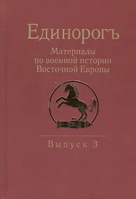 Купить Единорогъ. Материалы по военной истории Восточной Европы эпохи Средних веков и Раннего Нового времен — Фото №1