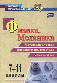 Купить Физика. Механика. 7-11 классы. Материалы к урокам. Опорные схемы и чертежи. Решение задач. ФГОС — Фото №1