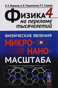 Купить Физика на переломе тысячилетий. Книга 4: Физические явления микро- и наномасштаба / Кн.4 — Фото №1