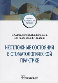 Купить Неотложные состояния в стоматологической практике. Учебно-методическое пособие — Фото №1