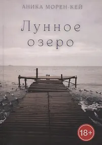 Купить Лунное озеро — Фото №1