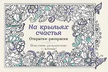 Купить На крыльях счастья. Открытки-раскраски — Фото №1