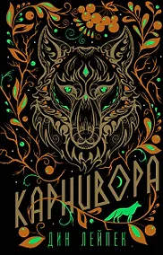 Купить Карнивора — Фото №1