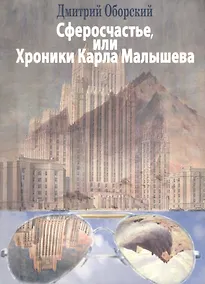 Купить Сферосчастье, или Хроники Карла Малышева — Фото №1