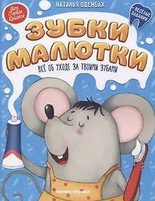 Купить Зубки малютки. Все об уходе за твоими зубами — Фото №1