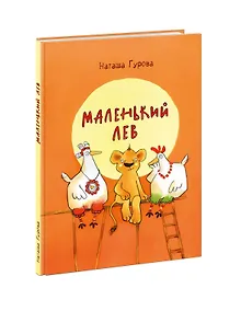 Купить Маленький Лев — Фото №1