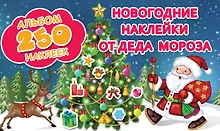 Купить Новогодние наклейки от Деда Мороза — Фото №1