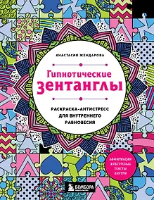 Купить Гипнотические Зентанглы. Раскраска-антистресс для внутреннего равновесия — Фото №1