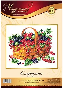 Купить 55-09 "Смородина" (набор д/вышивания) — Фото №1