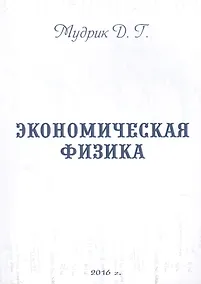 Купить Экономическая физика — Фото №1