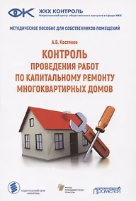 Купить Контроль проведения работ по капитальному ремонту многоквартирных домов. Методическое пособие для собственников помещений — Фото №1