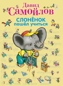 Купить Слоненок пошел учиться — Фото №1