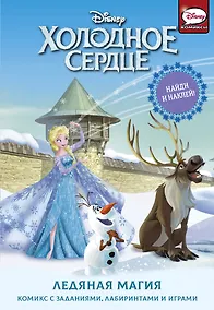 Купить Холодное сердце. Ледяная магия — Фото №1