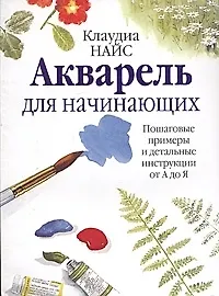 Купить Акварель для начинающих — Фото №1