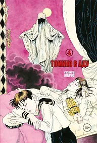 Купить Томино в аду. Том 4 (Ад Томино / Tomino's Hell). Манга — Фото №1