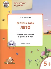 Купить Творческие задания. Времена года. Лето: тетрадь для занятий с детьми 5-6 лет.  ФГОС — Фото №1
