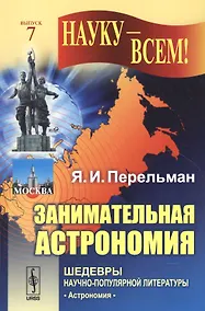 Купить Занимательная астрономия / № 7. Изд.12 — Фото №1