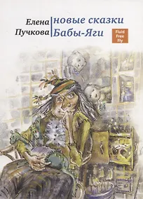 Купить Новые сказки Бабы-яги. — Фото №1