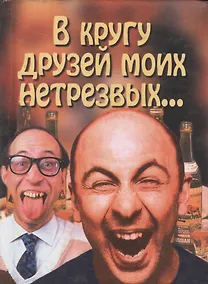 Купить В кругу друзей моих нетрезвых... — Фото №1