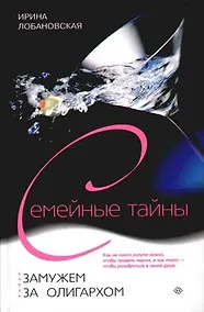 Купить Замужем за олигархом — Фото №1