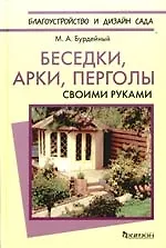 Купить Беседки, арки, перголы. Своими руками — Фото №1