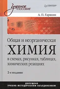 Купить Общая и неорганическая химия в схемах, рисунках, таблицах, химических реакциях. Учебное пособие / 2-е изд. — Фото №1