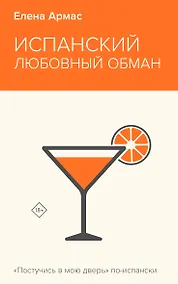 Купить Испанский любовный обман — Фото №1