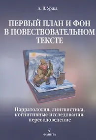 Купить Первый план и фон в повествовательном тексте: нарратология, лингвистика, когнитивные исследования, переводоведение : монография — Фото №1