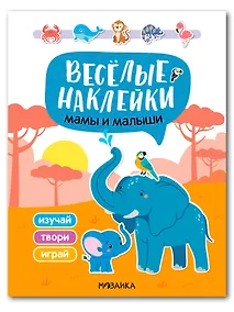 Купить Веселые наклейки. Мамы и малыши — Фото №1