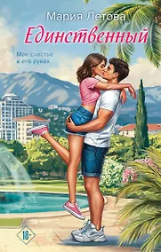 Купить Единственный — Фото №1