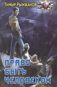 Купить Право быть человеком — Фото №1