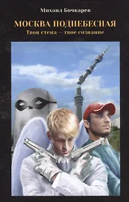 Купить Москва поднебесная, или Твоя стена - твое сознание — Фото №1