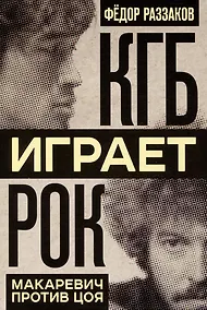 Купить КГБ играет рок. Макаревич против Цоя — Фото №1