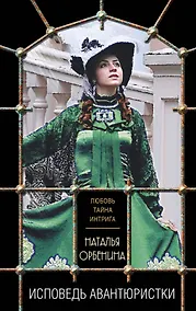 Купить Исповедь авантюристки — Фото №1