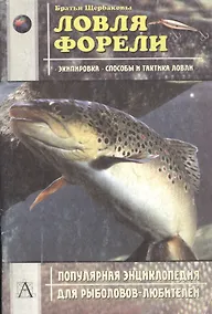 Купить Ловля форели: Экипировка, способы и тактика ловли — Фото №1