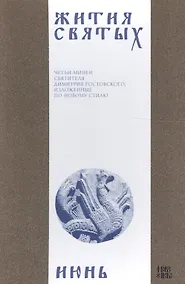 Купить Жития святых (четьи-минеи) святителя Димитрия Ростовского, изложенные по новому стилю. В 12 томах. Том 6. Июнь — Фото №1