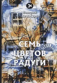 Купить Семь цветов радуги: стихи — Фото №1
