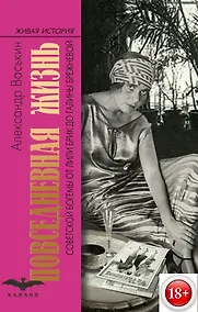 Купить Повседневная жизнь советской богемы от Лили Брик до Галины Брежневой — Фото №1