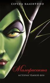 Купить Малефисента. История тёмной феи (мягк. обл)_ — Фото №1