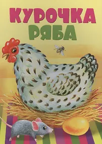 Купить Курочка Ряба — Фото №1