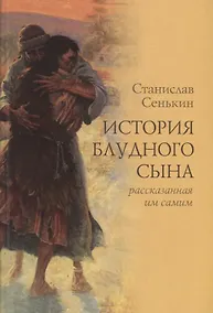 Купить История блудного сына рассказанная им самим — Фото №1